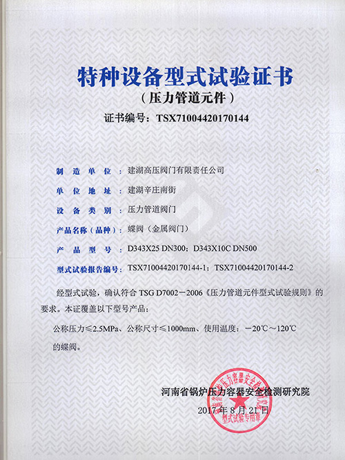 特種設(shè)備型式試驗(yàn)證書(shū)